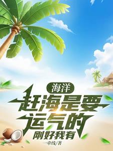 海洋:赶海是要运气的,刚好我有