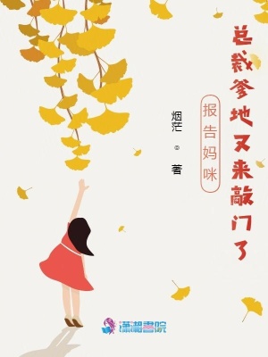 报告妈咪:总裁爹地又来敲门了
