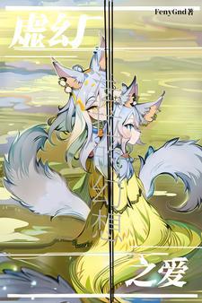 法拉的幻想:虚幻之爱