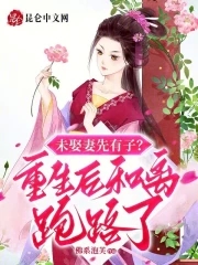 未娶妻先有子?重生后和离跑路了