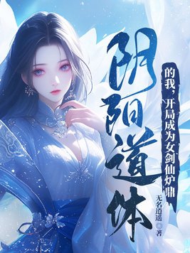 阴阳道体的我,开局成为女剑仙炉鼎
