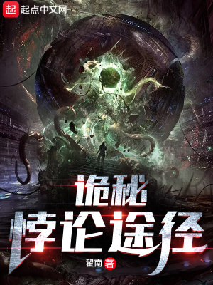 诡秘:悖论途径
