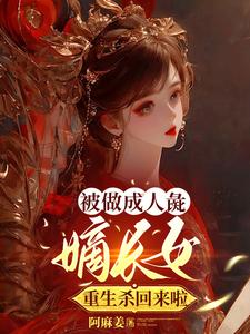 嫡女重生:惹了偏执太子逃不掉