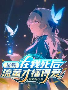 星铁:在我死后,流萤才懂得爱