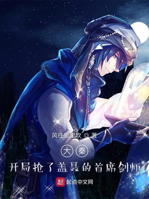 大秦:开局抢了盖聂的首席剑师