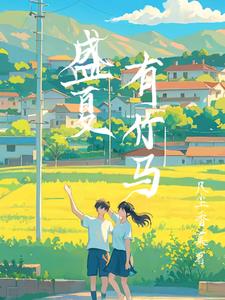 竹马心迟,青梅笃情