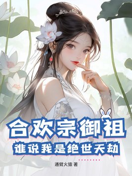 合欢宗御祖,谁说我是绝世天劫