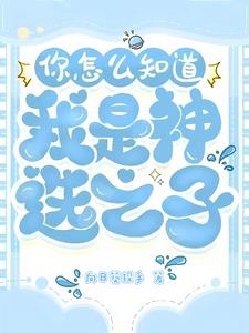 你怎么知道我是神选之子?