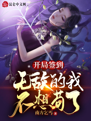 开局签到,无敌的我不想苟了