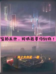 末世,藤蔓嘤的好,大佬跟着跑!