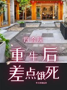 四合院:重生差点饿死
