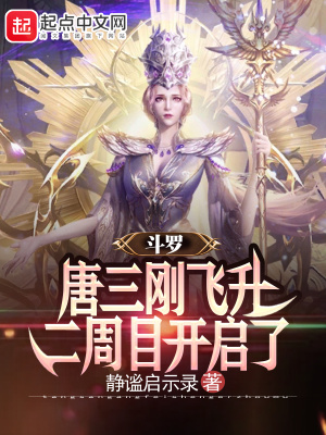 斗罗:唐三刚飞升,二周目开启了