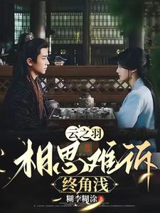 云之羽:相思难诉情难断