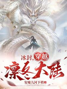 冰封,穿越凛冬大陆