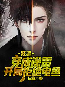 狂飙:穿成徐雷,开局拒绝电鱼!