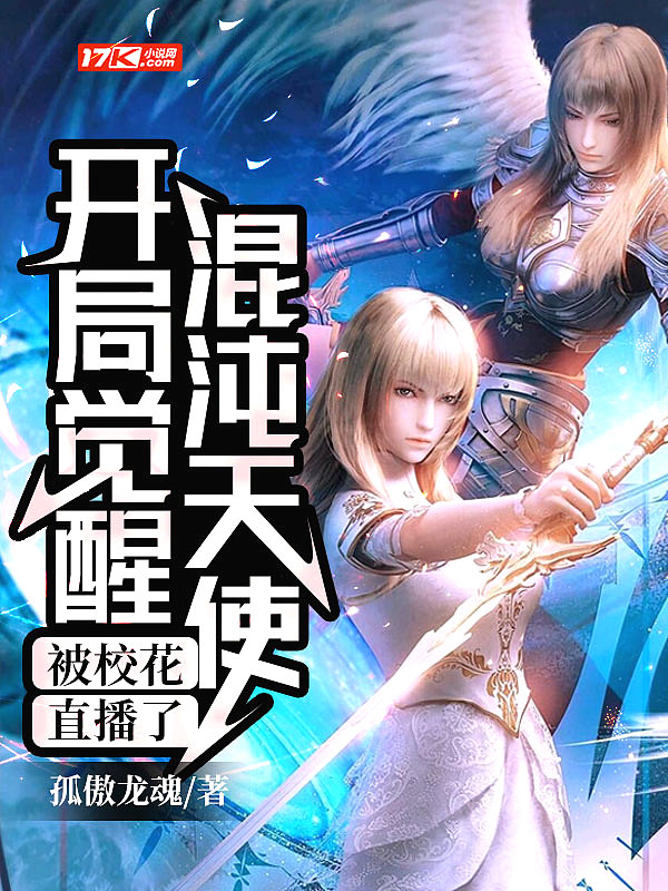 开局觉醒混沌天使,被校花直播了
