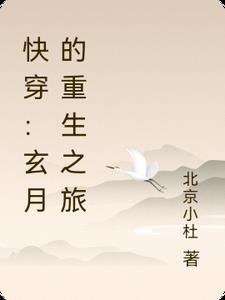 快穿:玄月的重生之旅