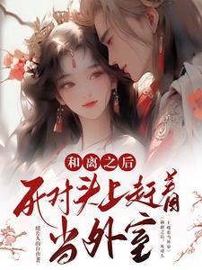 刚和离,竹马世子上赶着占位