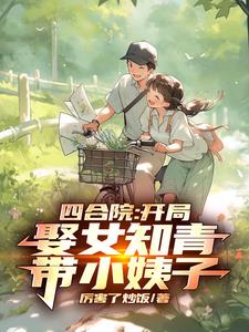 四合院:采购员的悠哉日常