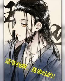 一人:道爷我啊,是修仙的!