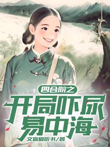 四合院之:轧钢厂司机