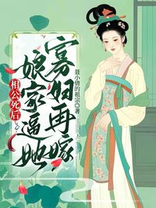 相公死后,娘家上门逼她寡妇再嫁