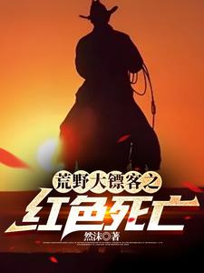 荒野大镖客:这个主角不正常