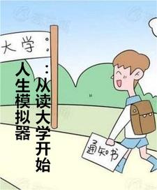 人生模拟器:从读大学开始
