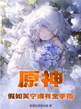 原神:假如芙宁娜有金手指