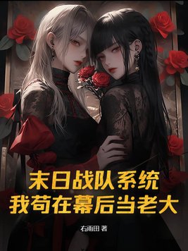末日战队系统，我苟在幕后当老大