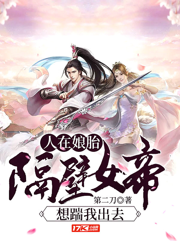 人在娘胎:隔壁女帝想踹我出去