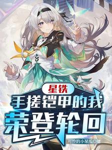 崩铁:从格拉默开始的炎龙
