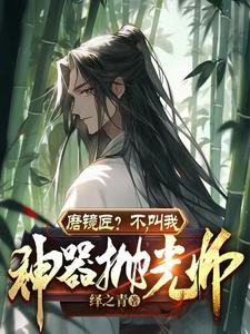 磨镜匠?不,叫我神器抛光师