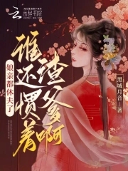 娘亲都休夫了,谁还惯着渣爹啊?
