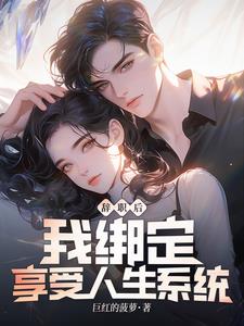 辞职后:我绑定享受人生系统