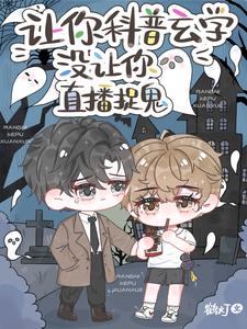 让你科普玄学,没让你直播捉鬼!
