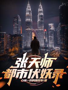 吾为天师,当镇压世间一切妖邪