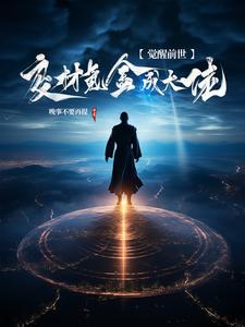 觉醒前世:废材氪金成大佬