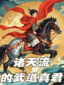诸天:从武侠到黑神话