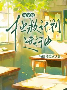 萌学园:拯救计划进行中