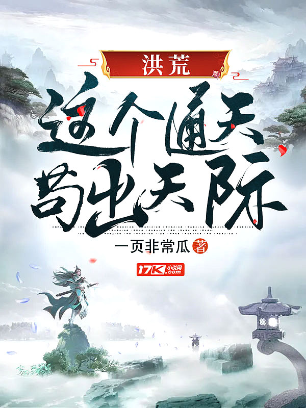 洪荒:这个通天苟出天际