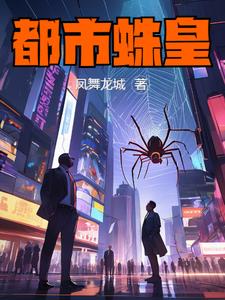 凤舞龙城:都市蛛皇