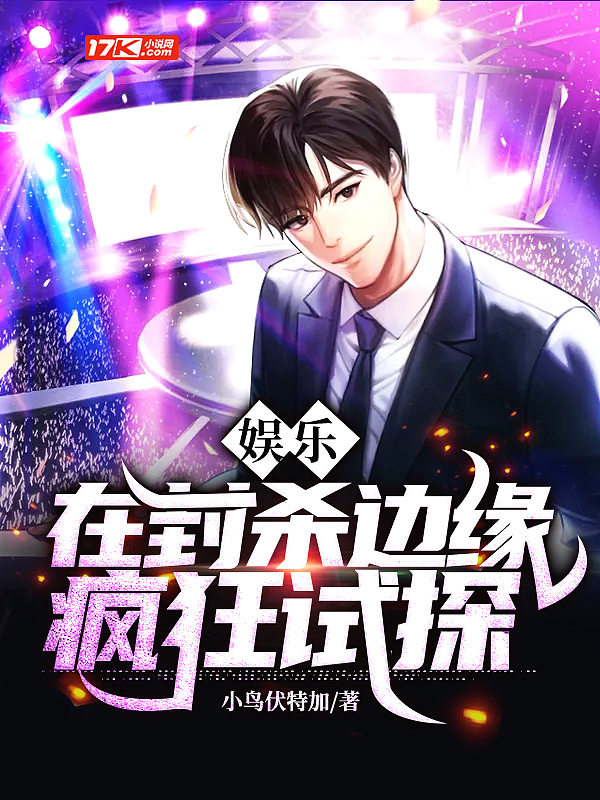 娱乐:在封杀边缘疯狂试探