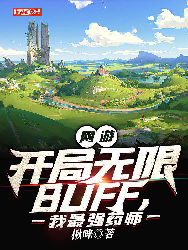 网游:开局无限BUFF,我最强药师