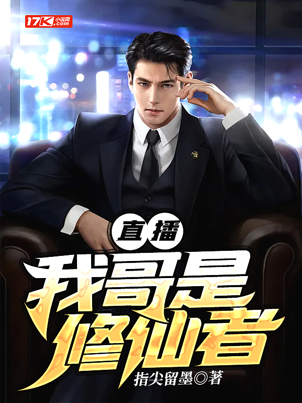 直播,我哥是修仙者
