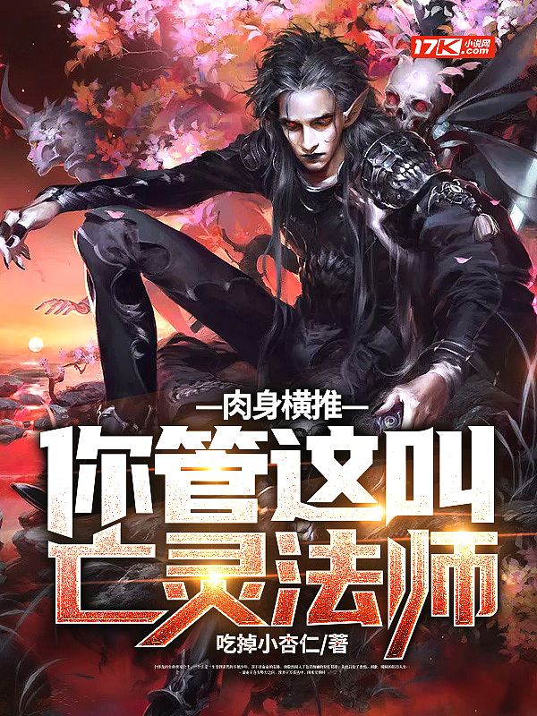 肉身横推!你管这叫亡灵法师?