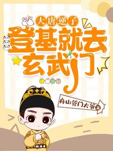 大唐逆子:登基就去玄武门!