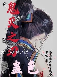 鬼灭之刃:蛊色
