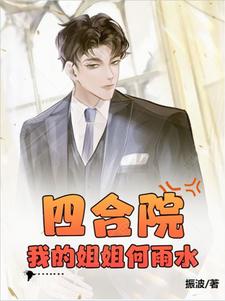 四合院:我的姐姐何雨水