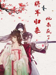 将军归来:她杀疯了